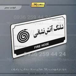 تابلو پلاک راهنما شلنگ آتش نشانی - Image 21